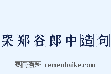 哭郑谷郎中造句是什么意思的图片